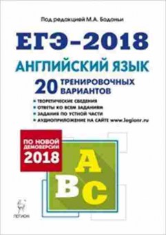 Книга ЕГЭ Англ.яз. 20 тренир.вариантов Бодоньи М.А., б-326, Баград.рф